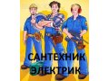 Сантехник, электрик в городе Нефтеюганск, фото 1, Ханты-Мансийский автономный округ