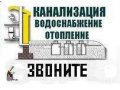 Канализация Водопровод для Частных Домов в городе Астрахань, фото 1, Астраханская область