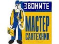 Сантехнические Работы,Помощь при покупке материала в городе Астрахань, фото 1, Астраханская область