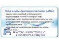 Сантехнические работы любой сложности быстро и качественно в городе Великий Новгород, фото 1, Новгородская область