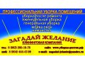 Уборка. Уборка квартир. Уборка офисов. Профессиональная уборка в городе Аксай, фото 1, Ростовская область