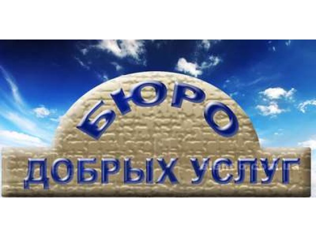 Бюро добрых дел проекты