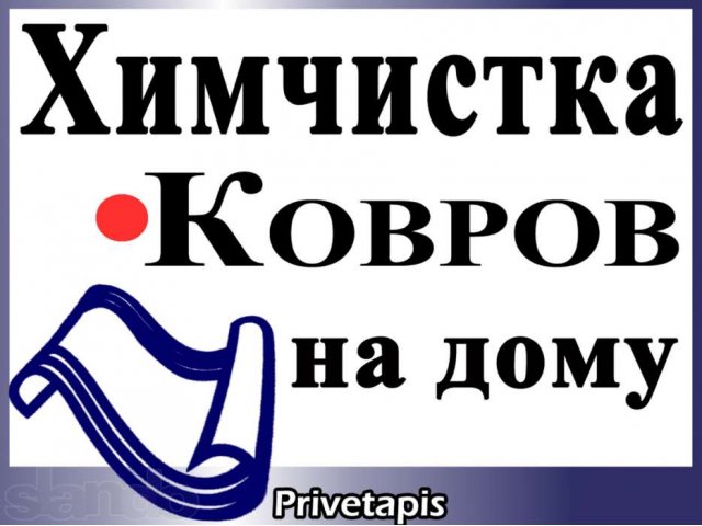 Химчистка ковров в Раменском, Москве и Московской области. в городе Москва, фото 1, Московская область