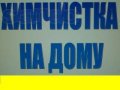 Химчистка на дому в городе Волгоград, фото 1, Волгоградская область