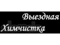 Выездная химчистка в городе Гусев, фото 1, Калининградская область