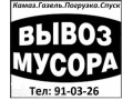 Вывоз мусора.Камаз.газель в городе Саратов, фото 1, Саратовская область