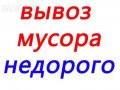 Вывоз мусора-хлама-сырья-погрузка. в городе Тамбов, фото 1, Тамбовская область