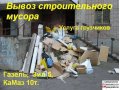 Вывоз мусора,вывезем старые вещи на свалку\грузчики в городе Саратов, фото 1, Саратовская область