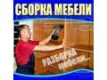 Сборка и ремонт корпусной мебели. в городе Астрахань, фото 1, Астраханская область
