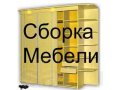 Сборка и установка мебели в городе Саров, фото 1, Нижегородская область