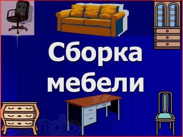 Сборка и монтаж любой корпусной и кухонной мебели., Новосибирск в городе Новосибирск, фото 1, стоимость: 0 руб.