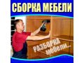 Сборка,разборка,доставка мебели.Новой и б/у.Вывоз старой.Круглосуточно в городе Воронеж, фото 1, Воронежская область