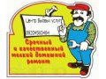 Оказываем бытовые услуги населению Воронежа в городе Воронеж, фото 1, Воронежская область