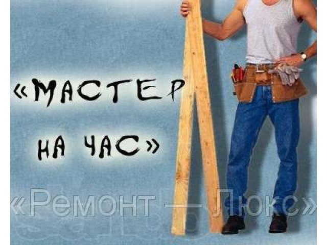 Агентство бытового сервиса Мастер на все руки в городе Барнаул, фото 1, стоимость: 0 руб.