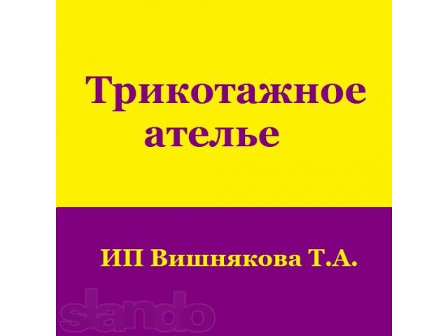 Трикотажное ателье ИП Вишнякова Т.А. в городе Волгоград, фото 1, стоимость: 0 руб.