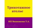 Трикотажное ателье ИП Вишнякова Т.А. в городе Волгоград, фото 1, Волгоградская область