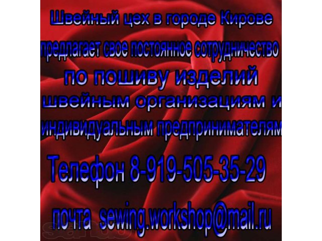 Швейный цех в городе Кирове  предлагает свое постоянное сотрудничество в городе Киров, фото 1, стоимость: 0 руб.