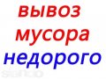 Вывоз мусора,полная погрузка и вывоз хлама за 1 день. в городе Саратов, фото 1, Саратовская область