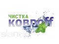 Чистка Ковров в городе Ульяновск, фото 1, Ульяновская область