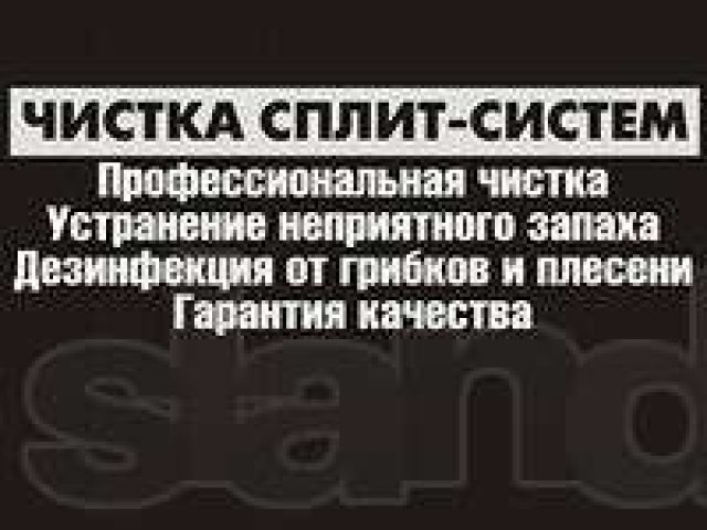 Профессианальня чистка,обслуживание и монтаж сплит систем в городе Волгоград, фото 1, Волгоградская область