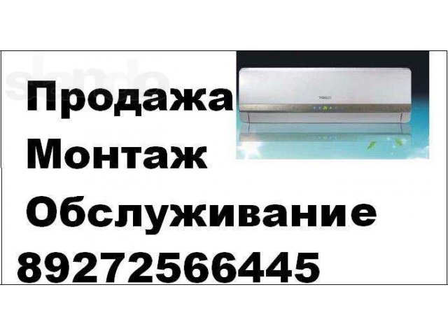 Продажа,Монтаж,Обслуживания Сплит Систем в городе Волгоград, фото 1, стоимость: 0 руб.