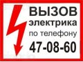 Вызов электрика в Северодвинске в городе Северодвинск, фото 1, Архангельская область