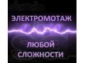 Услуги Электрика,Выезд в любой район в городе Королёв, фото 1, Московская область