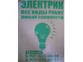 Электрик в городе Волгоград, фото 1, Волгоградская область