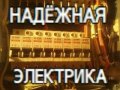 Электрик качественно выполнит все виды электротехнических работ в городе Липецк, фото 1, Липецкая область