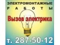 Вызов электрика на дом в Новоибирске в городе Новосибирск, фото 1, Новосибирская область