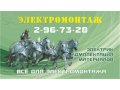 Электрик! быстро! недорого! в городе Красноярск, фото 1, Красноярский край