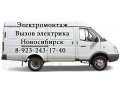 Электромонтажные работы, услуги, вызов электрика в Новосибирске в городе Новосибирск, фото 1, Новосибирская область