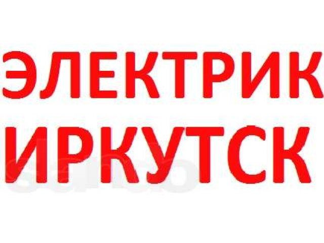 Электрик. Электрика. Тёплый пол. Штробление. Замена проводки. в городе Иркутск, фото 1, стоимость: 0 руб.