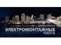 Электромонтажные работы любой сложности в городе Владимир, фото 1, Владимирская область