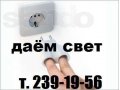 Электрик с выездом! Электромонтаж. в городе Новосибирск, фото 1, Новосибирская область