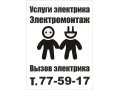 Услуги электрика. Все виды работ. в городе Киров, фото 1, Кировская область