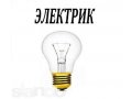 Электрика, Электромонтаж,Материалы в городе Волгоград, фото 1, Волгоградская область