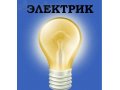 Электрика, Электромонтаж,Материалы в городе Волгоград, фото 1, Волгоградская область