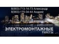 Электромонтаж любой сложности! в городе Егорьевск, фото 1, Московская область