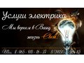 Услуги электрика в Ачинске и Ачинском районе. Звоните! в городе Ачинск, фото 1, Красноярский край