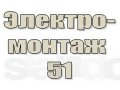 Электромонтажные работы в любых помещениях. в городе Мурманск, фото 1, Мурманская область