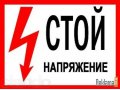 Электромонтажные работы. Электрик с большим опытом в городе Волгоград, фото 1, Волгоградская область