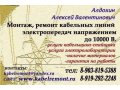 Ремонт силового кабеля. Монтаж кабельных,концевых муфт. в городе Наро-Фоминск, фото 1, Московская область