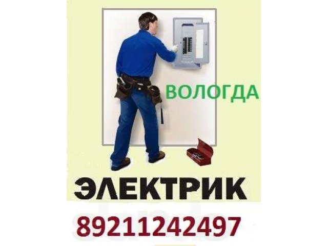 Услуги электрика. Профессиональный электромонтаж. в городе Вологда, фото 1, Вологодская область