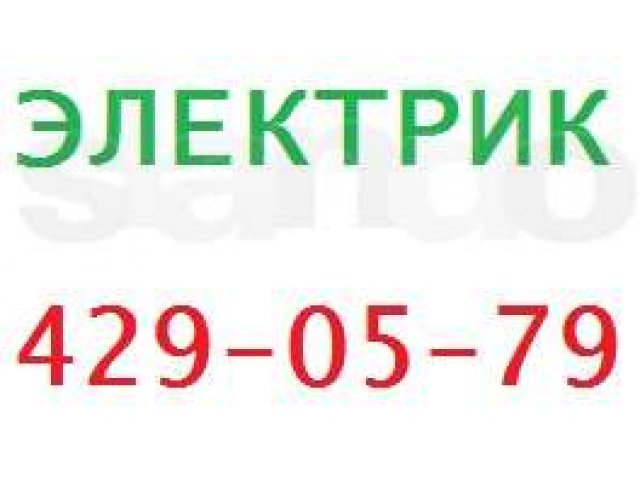 Бесплатный выезд электрика для консультации и замеров в городе Нижний Новгород, фото 1, Электрика