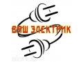 Услуги электриков. Электромонтажные работы. в городе Чебоксары, фото 1, Чувашия