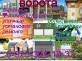 Ворота, рольставни В ужуре в городе Ужур, фото 1, Красноярский край