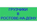 Бригада разнорабочих и грузчиков . в городе Ростов-на-Дону, фото 1, Ростовская область