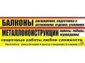 Сварочныё работы.монтаж. в городе Волгоград, фото 1, Волгоградская область