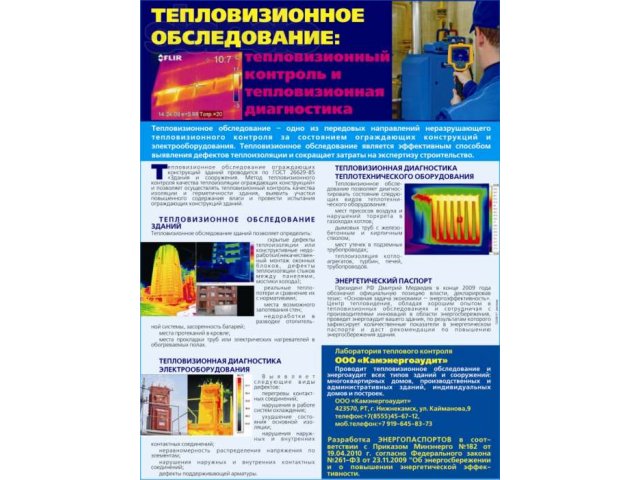 Тепловизионное обследование в городе Нижнекамск, фото 1, стоимость: 0 руб.